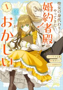 聖女の身代わりとしてやってきた婚約者殿の様子がおかしい　（1）【電子限定描き下ろし付き】