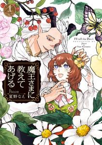 魔王さまに教えてあげる　（1）【電子限定描き下ろし付き】
