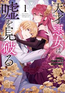 天才悪女は嘘を見破る　（1）【電子限定描き下ろし付き】