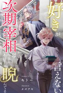 【全1-6セット】好きが言えない次期宰相は今日もあの子を睨んでる【イラスト付】