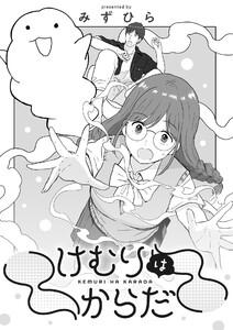 けむりはからだ