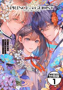 ＰＲＩＮＣＥ　ＯＦ　ＧＨＯＳＴ　分冊版　1巻