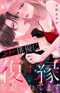 元カレ俳優に復縁を迫られてます　1巻
