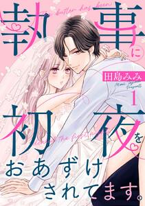 執事に初夜をおあずけされてます。　1巻