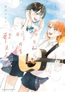 君となら、明日を歌えるの　1