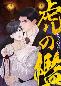 虎の檻　1巻