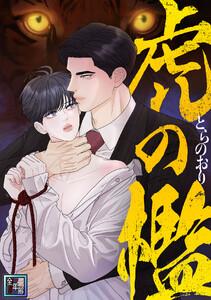 虎の檻【全年齢版】　1巻