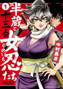 半蔵と十三人の女忍たち　1巻