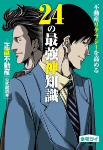 不動産リテラシーを高める24の最強神知識−『正直不動産』公式副読本−