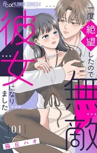 一度絶望したので無敵彼女になりました　1巻