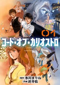 コード・オブ・カリオストロ【単話】1巻