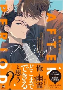 アフターピリオド 1巻