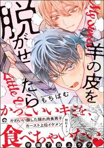 羊の皮を脱がせたら 【電子限定かきおろし漫画付】