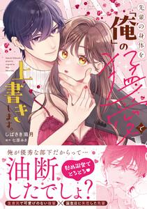 先輩の身体を「俺」の猛愛で上書きします。【単行本版】　1巻