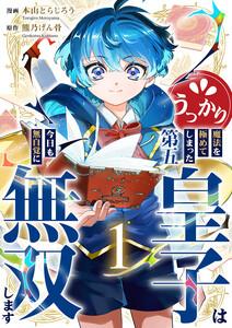 うっかり魔法を極めてしまった第五皇子は今日も無自覚に無双します【電子単行本版】　1巻