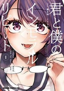 君と僕のインモラルリピート　1