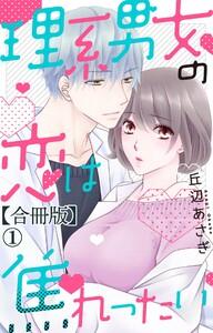 理系男女の恋は焦れったい【合冊版】　1巻