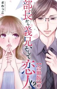 部長から義兄、そして恋人!?【合冊版】　1巻