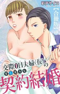 交際0日夫婦（仮）の甘く淫らな契約結婚【合冊版】　1巻