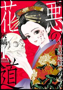 悪の花道 ～吉原地獄サバイブ～　1巻