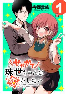 せやかて珠世ちゃんは恋がしたい(話売り) #1