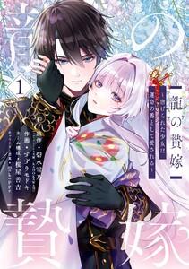 【デジタル版限定特典付き】龍の贄嫁～虐げられた少女は運命の番として愛される～　1巻