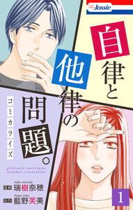 自律と他律の問題。　（1）【おまけ描き下ろし付き】