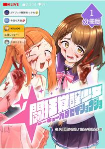 闘狂覚醒少女【分冊版】1巻