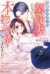 冷徹ドクターの契約妻になったら本物の愛情を教え込まれました