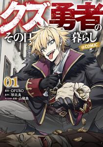 クズ勇者のその日暮らし@COMIC 第1巻