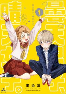 曇天男子、晴天女子。【電子単行本】　1巻