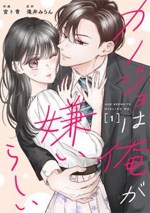 comic Berry’sカノジョは俺が嫌いらしい1巻