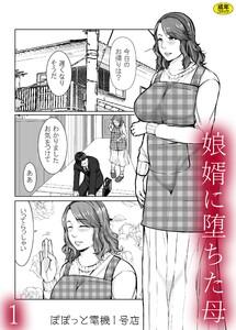 娘婿に堕ちた母　（1）【18禁】