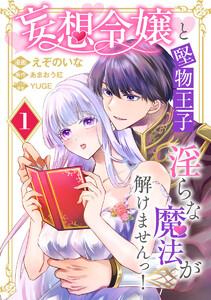 妄想令嬢と堅物王子 淫らな魔法が解けませんっ！　1巻