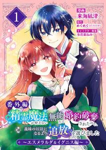 【番外編】精霊魔法が使えない無能だと婚約破棄されたので、義妹の奴隷になるより追放を選びました～エスメラルダ＆イグニス編～　1巻