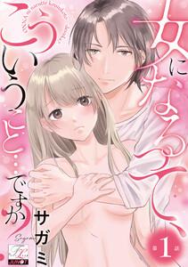女になるって、こういうこと…ですか？ 第1話