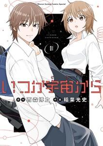 いつか宇宙から　1巻