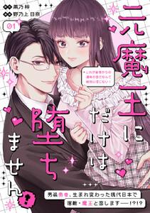 元魔王にだけは堕ちません！～これが前世からの運命の恋だなんて絶対に信じない！～　分冊版　1巻