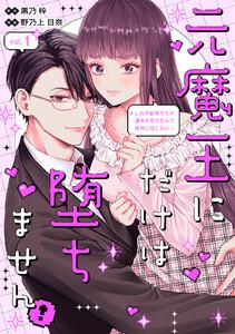 元魔王にだけは堕ちません！～これが前世からの運命の恋だなんて絶対に信じない！～　1巻