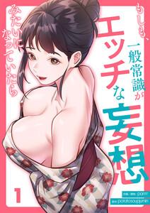 もしも、一般常識がエッチな妄想みたいになっていたら　1巻