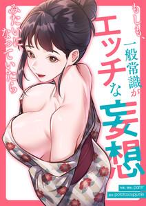 もしも、一般常識がエッチな妄想みたいになっていたら【タテヨミ】　1巻