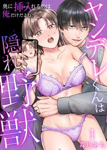 ヤンデレくんは隠れ野獣～奥に挿入（はい）れるのは俺だけだよね？～【単話版】 1話