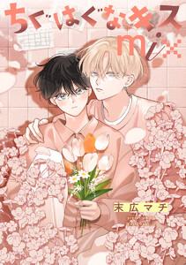 【単話売】ちぐはぐなキス mix　1巻