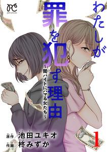 わたしが罪を犯す理由～闇バイトにハマる女たち～　1巻