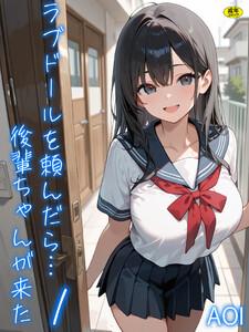 ラブドールを頼んだら…　（1）後輩ちゃんが来た【18禁】