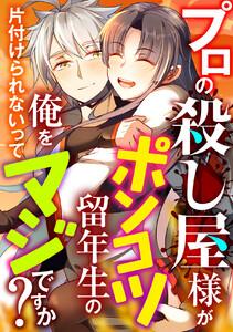 プロの殺し屋様がポンコツ留年生の俺を片付けられないってマジですか？　1巻
