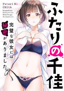ふたりの千佳～完璧な彼女には秘密がありました　1巻