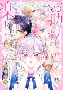 お助けキャラも楽じゃない【単話売】1巻