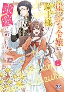 崖っぷち令嬢は騎士様の求愛に気づかない１【初回限定ペーパー付】【電子限定特典付】