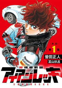 非視界戦闘 アイアンレッキ【単話】　1巻